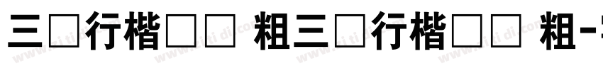 三极行楷简体 粗三极行楷简体 粗字体转换